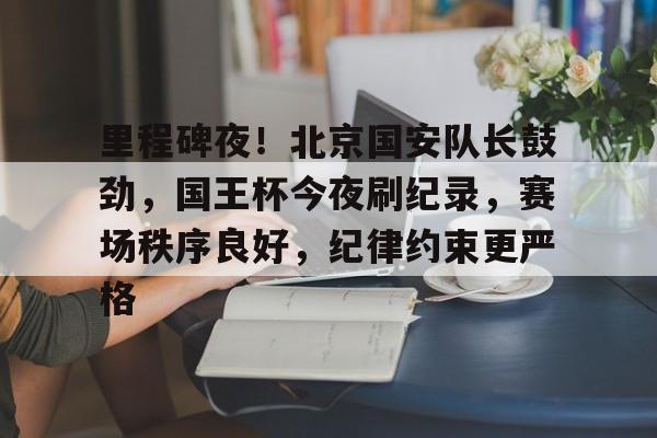 欧宝体育ob官网-北京国安夺冠